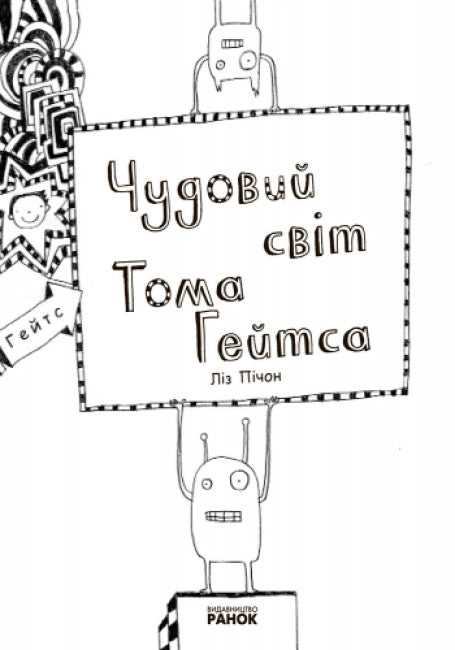 Tom Gates. The Brilliant World of Tom Gates. Book 1