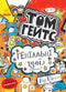 Том Гейтс. Геніальні ідеї (здебільшого). Книга 4
