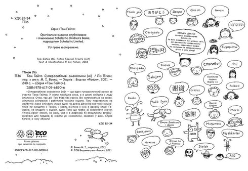 Том Гейтс. Суперособливі смаколики (ні). Книга 6