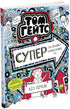Том Гейтс. Суперособливі смаколики (ні). Книга 6