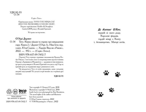 Тото. Кішка-ніндзя та справа про викрадення сиру. Книга 2