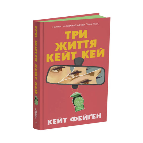 Три життя Кейт Кей