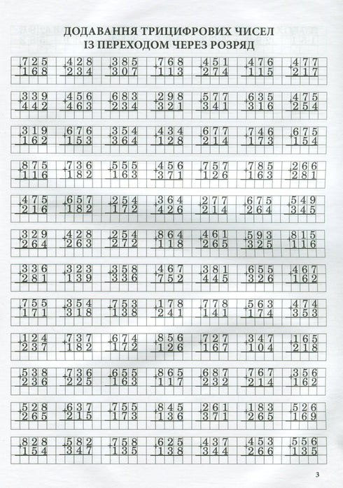 Тренажер із математики.Додавання та віднімання в стопчик із переходом через разряд