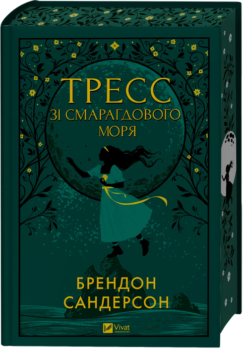 Тресс зі Смарагдового моря