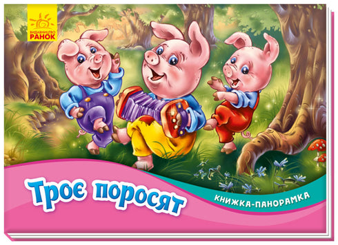 Троє поросят. Книжка-панорамка