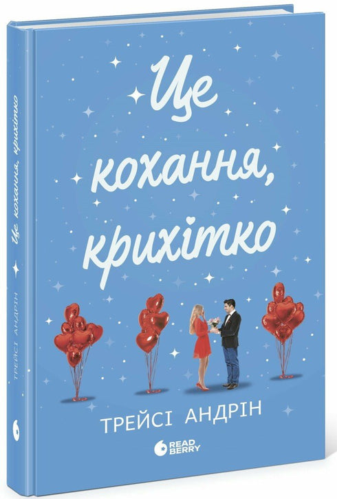 Це кохання, крихітко