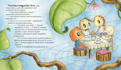 Цілий рік із малятами-павученятами