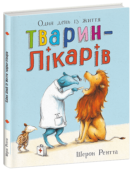 Тварини-працівники. Один день із життя тварин-лікарів