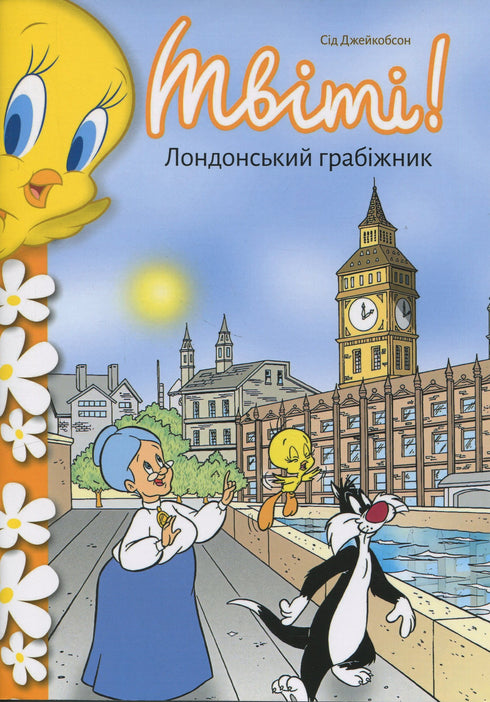 Твіті! Лондонський грабіжник
