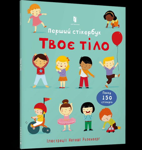 Твоє тіло. Перший стікербук