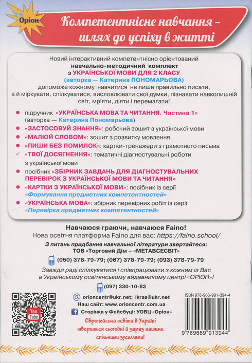 Your Achievements. Thematic Diagnostic Tests in Ukrainian Language. Grade 2