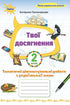 Your Achievements. Thematic Diagnostic Tests in Ukrainian Language. Grade 2