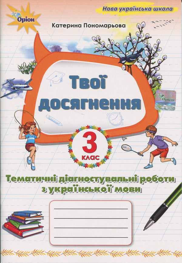 Your achievements. Thematic diagnostic works in Ukrainian language. Grade 3 - 9789669913951
