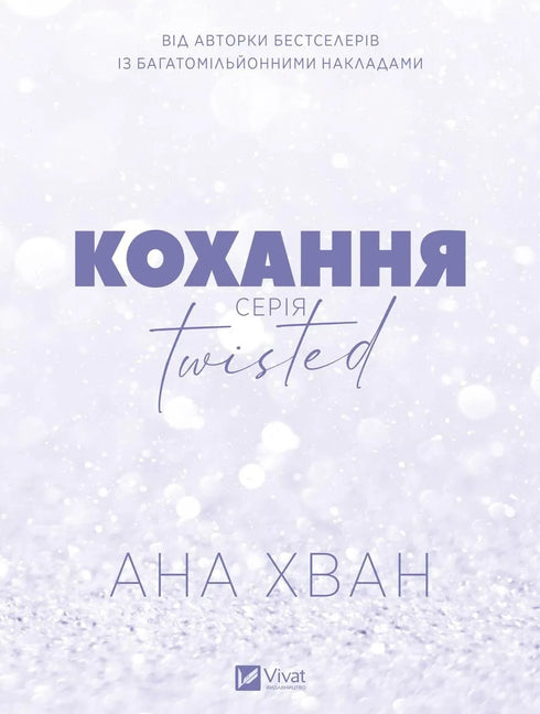 Twisted. Кохання