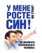 У мене росте син! Як виховати справжнього чоловіка