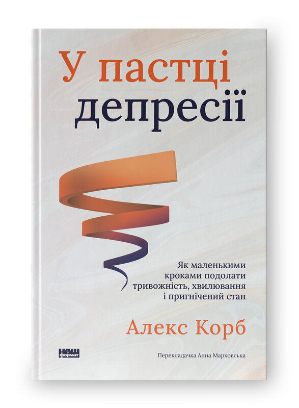 У пастці депресії. Як маленькими кроками подолати тривожність, хвилювання і пригнічений стан