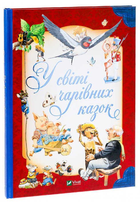 У світі чарівних казок