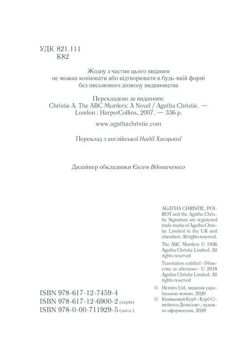 Убивства за абеткою