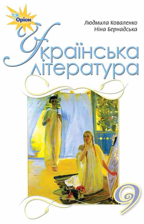 Українська література. Підручник. 9 клас