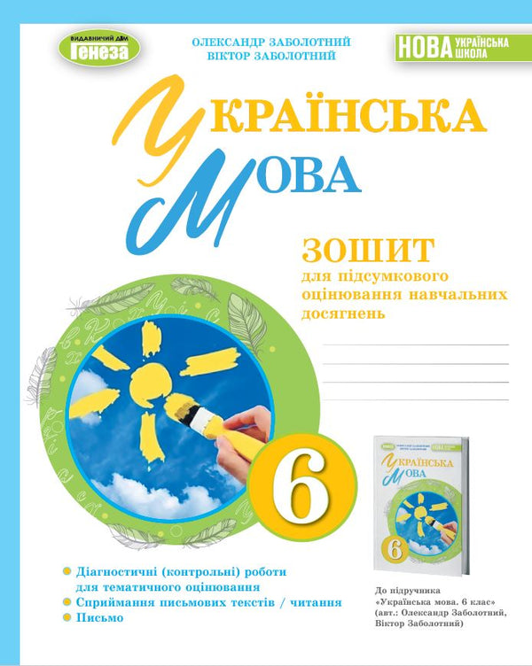 Ukrainian language. Grade 6. Workbook for final assessment of learning achievements