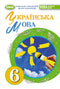 Ukrainian Language. Grade 6 - 9789661113427