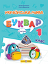 Набір книг: Українська мова. Буквар. 1 клас (комплект із 4 книг)