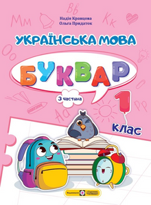Українська мова. Буквар. 1 клас. Частина 3