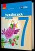 Ukrainian Language. Textbook. Grade 7 - 9786170987563