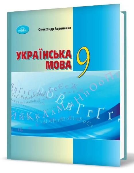 Українська мова. Підручник. 9 клас (закінчився тираж)