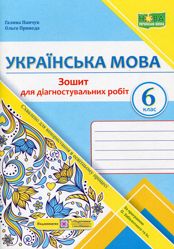Ukrainian language. Workbook for diagnostic tasks. Grade 6