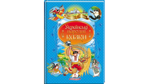Ukrainian Folk Tales. Favorite Authors