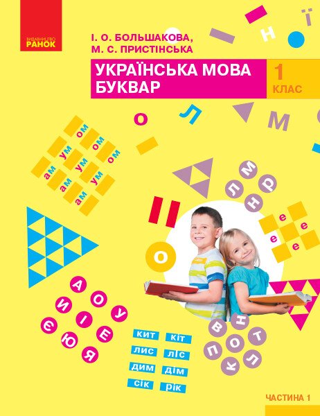 Ukrainian Language. Primer. Textbook. Grade 1. Part 1