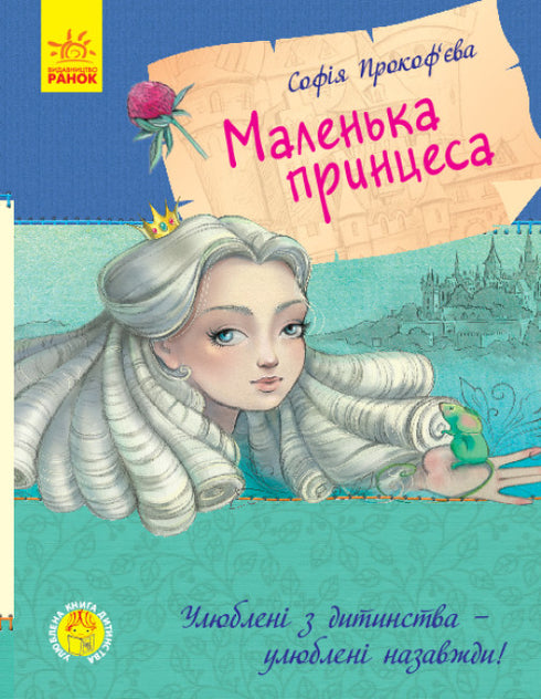 Улюблена книга дитинства. Маленька принцеса