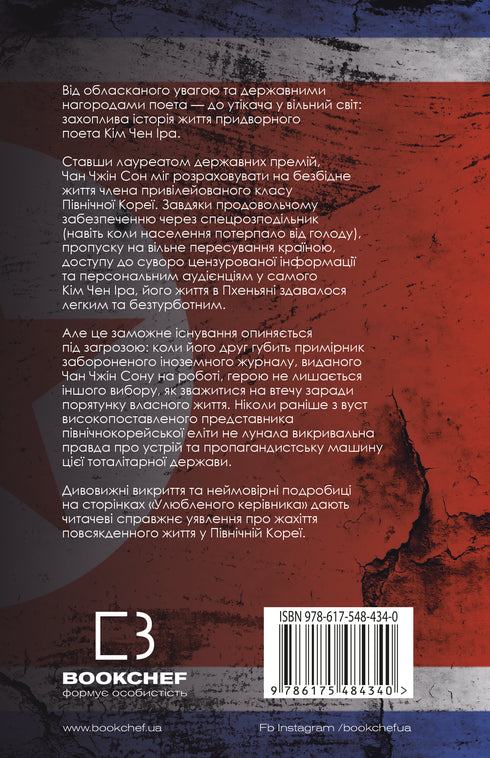 Favorite Leader: From Trusted Person to Enemy of the State. My Escape from North Korea