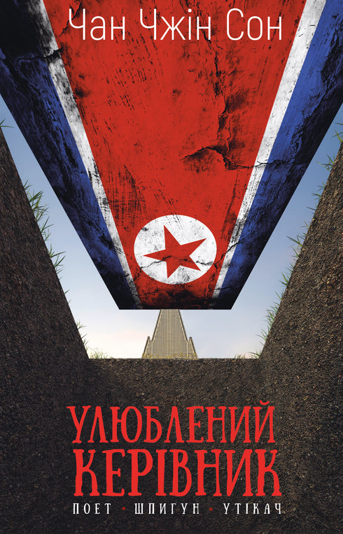 Favorite Leader: From Trusted Person to Enemy of the State. My Escape from North Korea