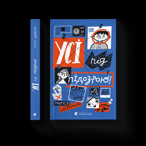 Усі під підозрою!