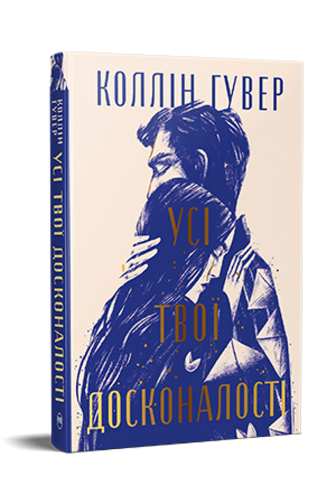 Усі твої досконалості