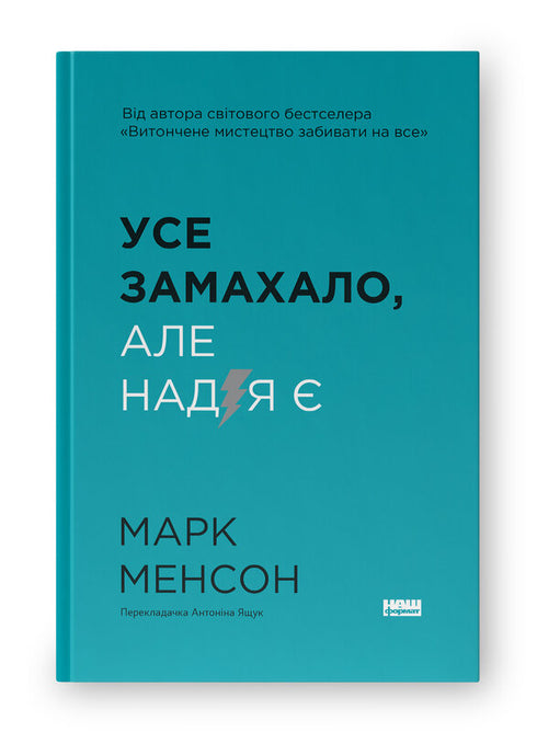 Усе замахало. Але надія є