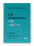 Усе замахало. Але надія є
