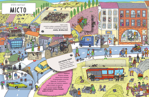 Вчора та сьогодні. Місто