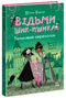 Відьми Шик-Пшика. Ляльковий переполох. Книга 2