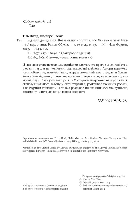 Від нуля до одиниці. Нотатки про стартапи, або як створити майбутнє