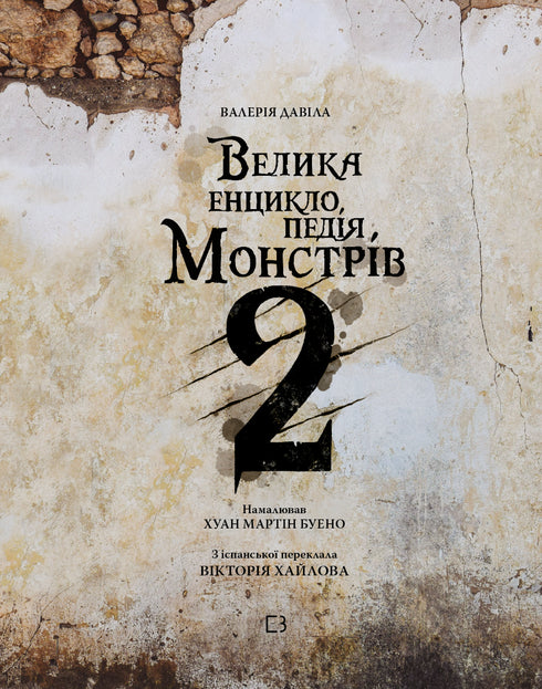 Велика енциклопедія монстрів 2