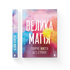 Велика магія