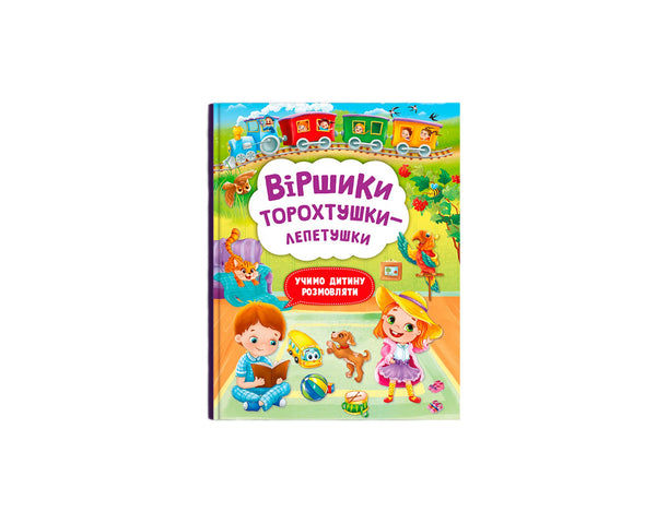 Віршики-торохтушки-лепетушки