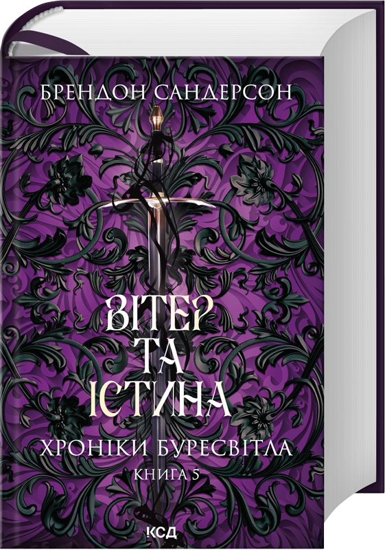 Вітер та Істина. Хроніки Буресвітла. Книга 5