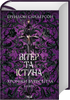 Вітер та Істина. Хроніки Буресвітла. Книга 5