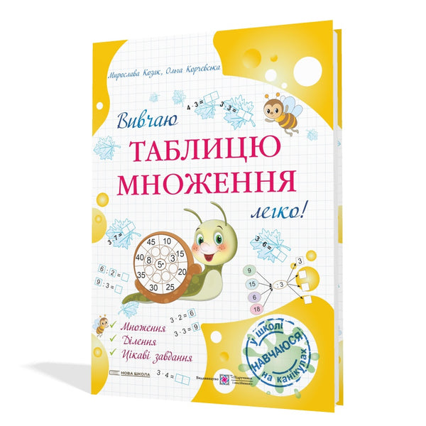 Вивчаю таблицю множення легко!