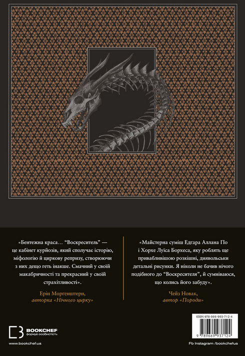 Воскреситель. Анатомія фантастичних істот