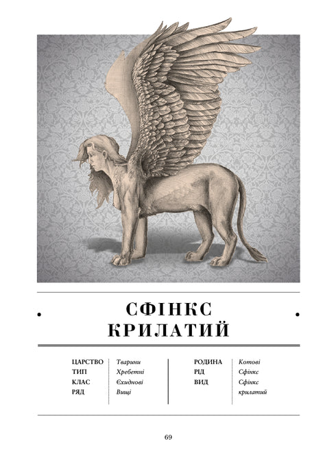 Воскреситель. Анатомія фантастичних істот